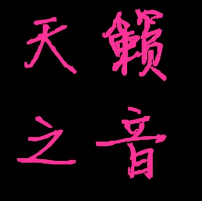 天籟之音藝術培訓