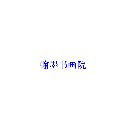 翰墨書畫院