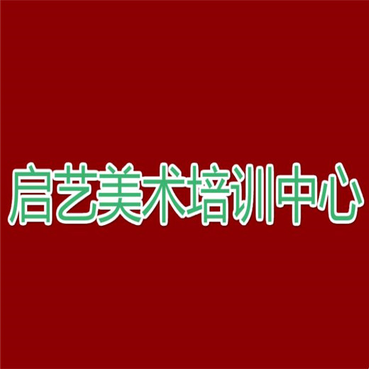 啟藝美術培訓中心