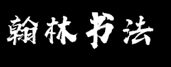 翰林書法