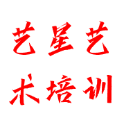 藝星藝術培訓