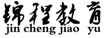 錦程輔導(dǎo)中心