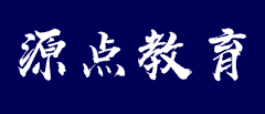 源點(diǎn)教育