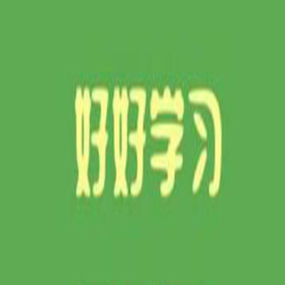 好好學習