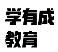 學有成教育