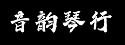 音韻琴行