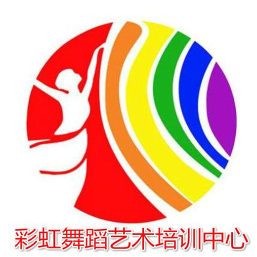 彩虹舞蹈藝術(shù)培訓(xùn)中心