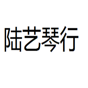 陸藝琴行