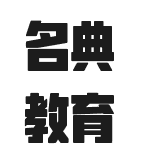 名典教育