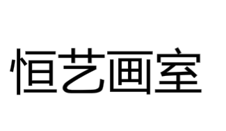 恒藝畫(huà)室