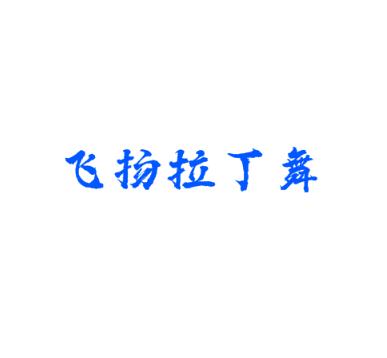 飛揚(yáng)拉丁舞