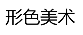 形色美術