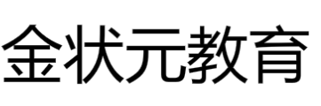 金狀元教育