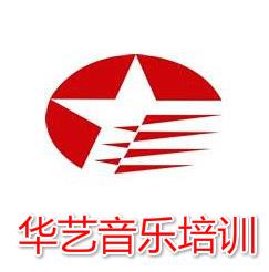 華藝音樂培訓(xùn)