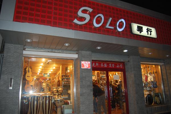 solo琴行