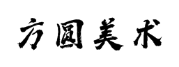 方圓美術(shù)