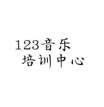 123音樂培訓(xùn)中心