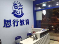 思行教育