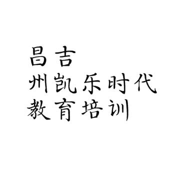 昌吉州凱樂時代教育培訓(xùn)