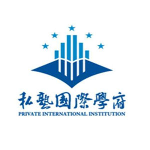 私塾國際學府