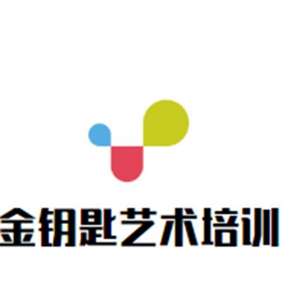 金鑰匙藝術培訓
