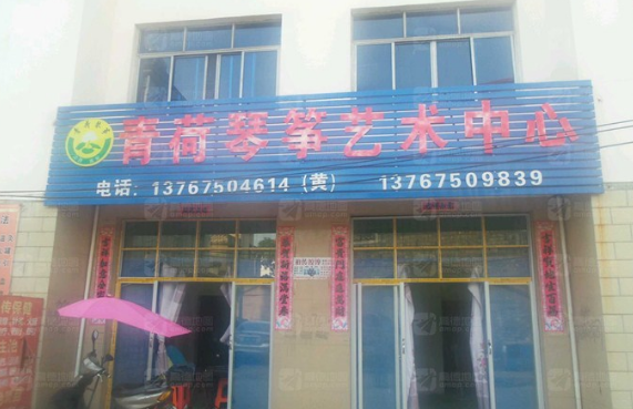 青荷琴箏藝術(shù)中心