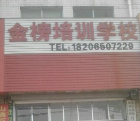 金榜培訓(xùn)