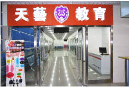 ?天藝教育