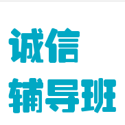 誠信輔導班