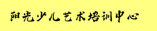 陽(yáng)光少兒藝術(shù)培訓(xùn)中心