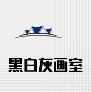 黑白灰畫室