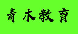 青木教育