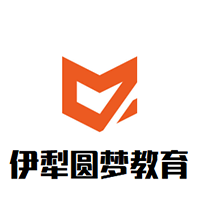 伊犁圓夢教育