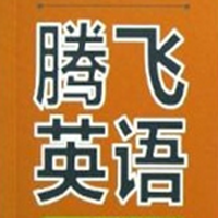 騰飛英語