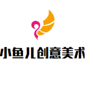 小魚兒創意美術