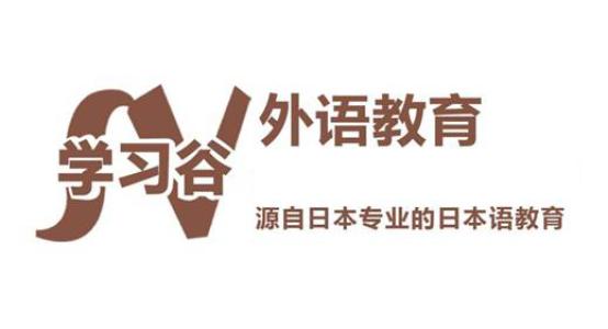 學習谷日語培訓留學