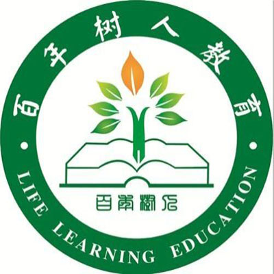 百年樹人教育