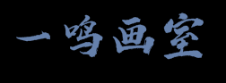 一鳴畫室