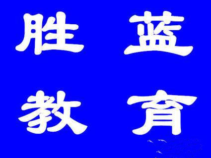 勝藍教育