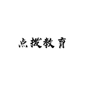 點(diǎn)撥教育