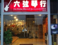 六弦琴行
