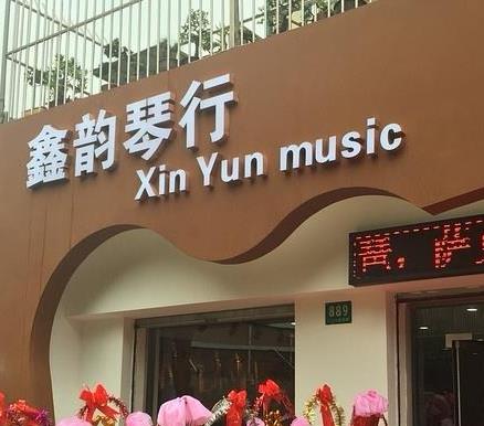鑫韻琴行