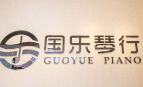 國(guó)樂(lè)琴行