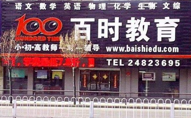 百時教育