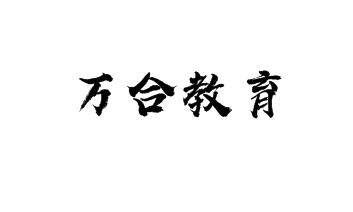 萬合教育