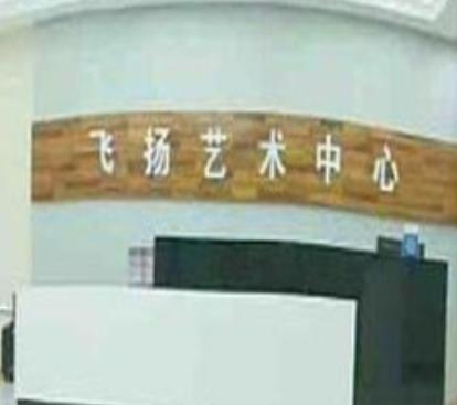 飛揚藝術(shù)中心
