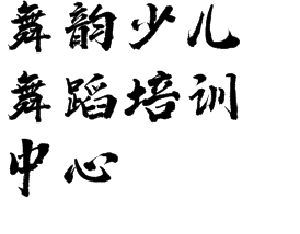 舞韻少兒舞蹈培訓中心