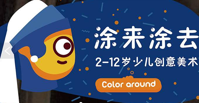 涂來涂去國際少兒創(chuàng)意美術(shù)中心