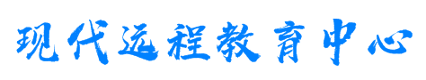 現(xiàn)代遠(yuǎn)程教育中心