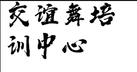 交誼舞培訓中心